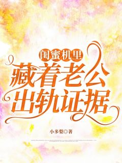 秦淮南秦江淮姜芝芝小说(闺蜜机里藏着老公出轨证据)_秦淮南秦江淮姜芝芝小说最新章节-暗夜阅读网