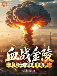 (抖音)血战金陵，开局送第六师团下地狱 主角周黎叶明倩