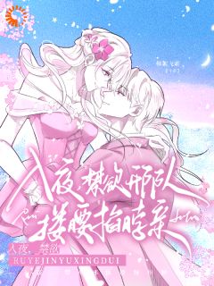 入夜，禁欲邢队搂腰掐脖亲！(商令语邢翌承)全文完整版阅读