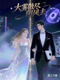 大雾散尽阴风去小说好看吗 顾夕儿林泽远最后结局如何-暗夜阅读网