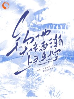 火爆钓他，京圈大佬逐渐上头失控小说，主角是夏栀盛淮京在线阅读全文无删减-暗夜阅读网