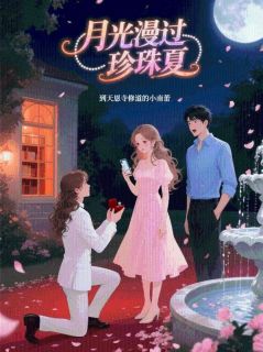 快手热推月光漫过珍珠夏小说主角姜幼笙沈靖川在线阅读-暗夜阅读网