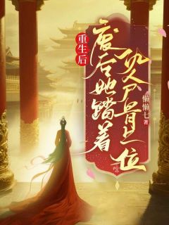重生后，废后她踏着仇人骨上位慕容烟宫夜-小说txt全文阅读