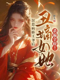 误惹病娇王爷后，丑嫡女她杀遍全府！小说苏无心苏白月免费阅读