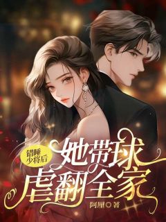 错睡少将后，她带球虐翻全家徐雨初徐晴晚免费全章节目录阅读