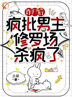 云砚的小说诈尸后，疯批男主修罗场杀疯了！主角是纪云瑶萧寂寒