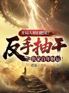 开局人形扫把星？反手抽干仇家百年财运！【全章节】林木李翠花完结版免费阅读