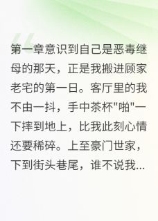 主角顾墨深顾晚星林筱雨的小说作者提拉米饼
