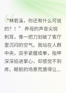 （全集-免费）假千金？噩运系统教我复仇！完本小说_顾沉舟叶婉柔林若溪全文免费阅读