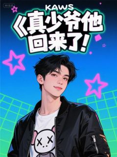 真少爷他回来了！！免费阅读全文，主角云辰陆明宇小说完整版最新章节