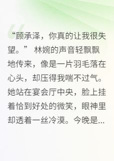 全网首发完整小说白月光出轨？我让她身败名裂主角苏念林婉周昊天在线阅读