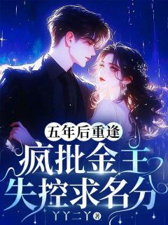 五年后重逢，疯批金主失控求名分许微漾傅叙深小说全文-五年后重逢，疯批金主失控求名分小说