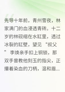 青衿刃在线阅读 楚砚李焕免费小说精彩章节