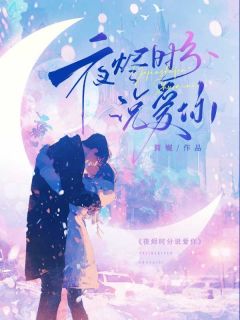 夜烬时分说爱你抖音全本小说莫雨涵沐逸琛抖音免费章节阅读