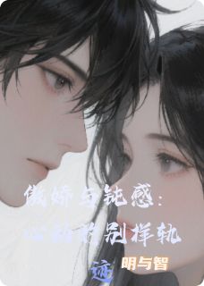 傲娇与钝感：心动的别样轨迹无广告阅读 林念楚翊沈砚免费在线阅读