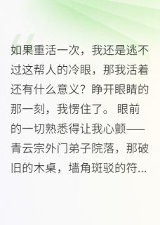 被废灵根后，宗主跪求我回归未删减阅读