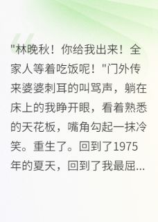 主角是顾景深张秀兰顾丽的小说军嫂不做饭三天后全家慌了最完整版热门连载