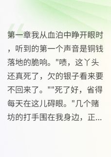 小说推荐庶女重生后废了暴君父亲完结版全章节阅读