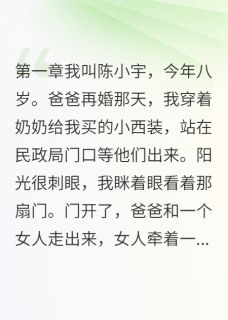 小宇思思是什么小说免费版阅读抖音热文