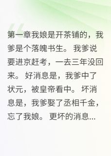 我用毒茶救太子抖音全本小说白浅雪丞相白正清抖音免费章节阅读