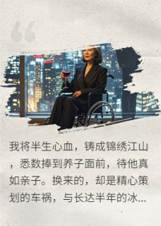 好书推荐白眼狼偷卖我公司，我来教他做人林晚晴江弈秦峥全文在线阅读
