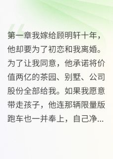 三年布局让渣男破产顾明轩江寒免费阅读-三年布局让渣男破产提拉米饼小说