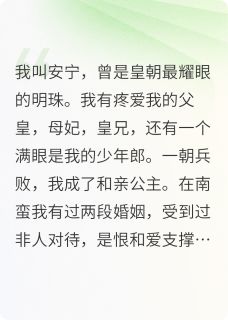 公主安宁和亲归来后，她一心求死(新书)大结局在线阅读