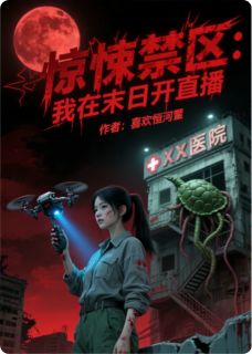 惊悚禁区：我在末日开直播by喜欢恒河鳖免费阅读小说大结局