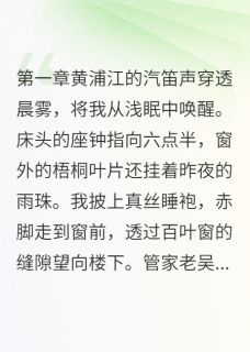 (精品)财阀少爷的覆灭小说