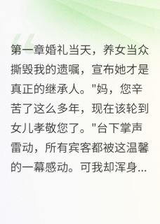 陈雨桐顾清妍全章节阅读-养女偷换我的遗嘱全文分享阅读