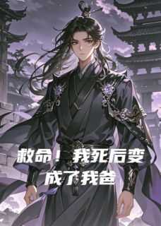 救命！我死后变成了我爸小说秦风马小玲免费阅读