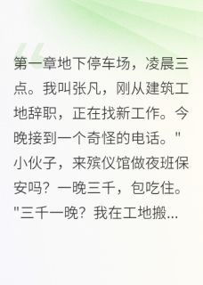 一晌温柔的小说殡仪馆的午夜来客主角是赵川苏晴