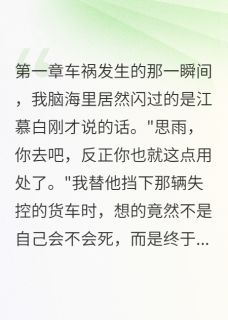 快手热推重生后他还在找我小说主角江慕白楚婉瑶许安安在线阅读