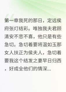 江北辰顾清安主角的小说完结版负心侯爷的前妻全集
