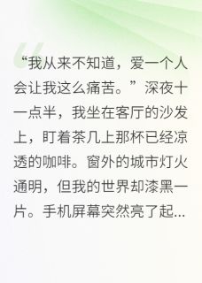 妻子出轨后，我重生拆散他们小说-苏晴周宇全篇阅读