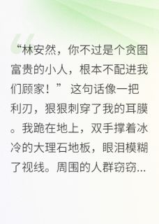 苏子墨顾景琛小说最后结局  苏子墨顾景琛完结版免费阅读
