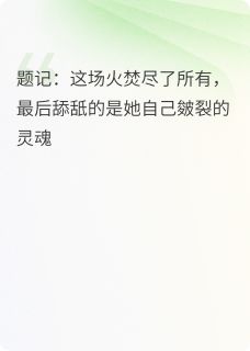 婚姻的裂缝：女主播的出轨之旅小说(完结)-林晓芸陈阳无删减阅读-暗夜阅读网