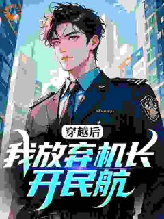 让你复读战高四，你被空军捡漏了顾轻舟叶志高by蜉蝣于天地间免费看
