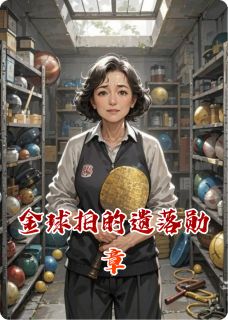 抖音爆款金球拍的遗落勋章陈雨薇林远无广告阅读