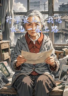 [抖音]小说宇宇林芳升学宴上，我送女儿一家上路-暗夜阅读网