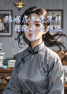 陪嫁房车遭算计，我反手卖掉绝杀小说(完本)-张昊苏婉无错版阅读-暗夜阅读网