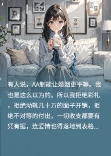AA婚姻：生娃要分娩券李思程远全章节在线阅读-暗夜阅读网