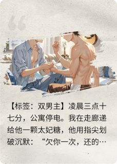 顶流歌手竟是我隔壁低血糖邻居by林屿谢逐在线阅读