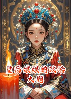 皇后娘娘的政治大题by半杯凉小说完结版在线阅读