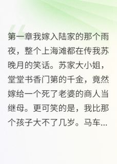 陆景言陆志远继母比生母更疼我小说完整版