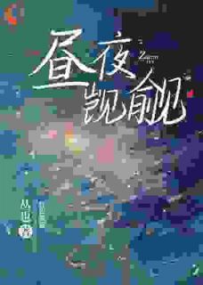 百度贴吧小说昼夜觊觎，主角姜且周衍全文免费