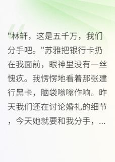 未婚妻出轨给我五千万封口费无广告阅读 苏雅赵天豪免费在线阅读