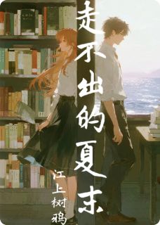 熬夜也要看完的重生于夏末，消失于夏末小说推荐