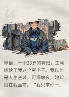 洞房花烛夜，她跪下求我复仇（赵明轩柳如烟赵文彬）精彩小说目录阅读