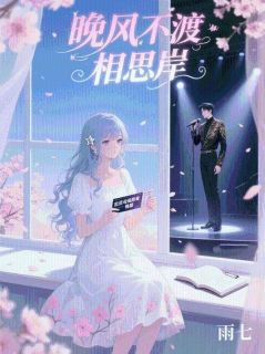 江屿念念晚风不渡相思岸全章节免费阅读